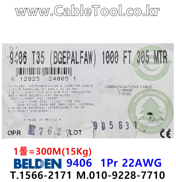 BELDEN 9406 T35(Beige) 2Pair 22AWG 벨덴 300M (상시 재고)