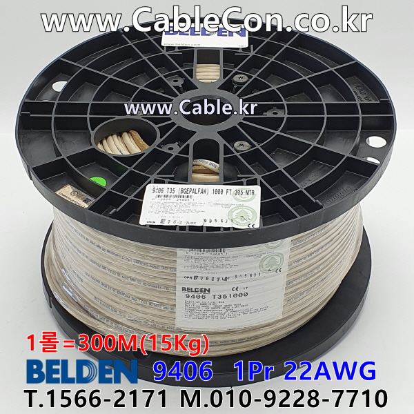 BELDEN 9406 T35(Beige) 2Pair 22AWG 벨덴 300M (상시 재고)