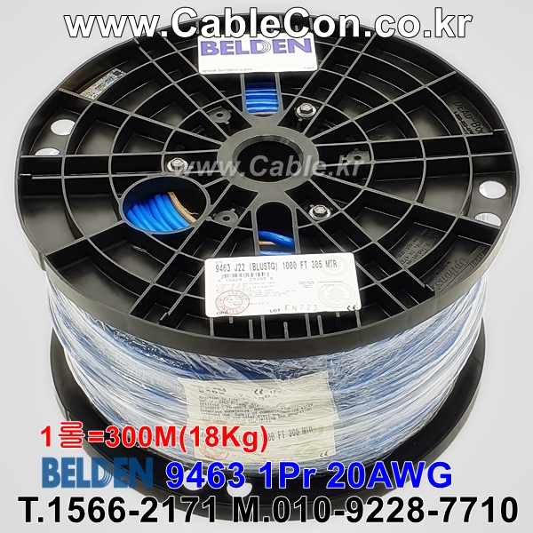 BELDEN 9463 J22(Blue) 1Pair 20AWG 벨덴 300M (상시 재고)