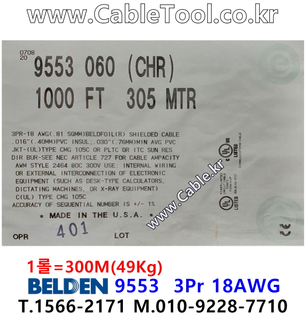 BELDEN 9553 060(Chrome) 3Pair 18AWG 벨덴 300M (상시 재고)