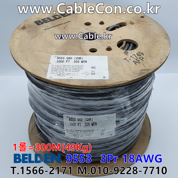 BELDEN 9553 060(Chrome) 3Pair 18AWG 벨덴 300M (상시 재고)