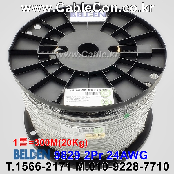 BELDEN 9829 060(Chrome) 2Pair 24AWG 벨덴 300M (상시 재고)