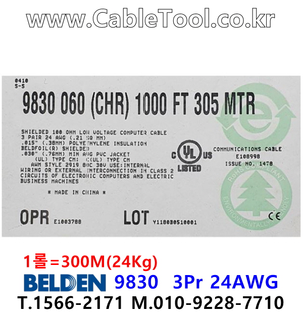 BELDEN 9830 060(Chrome) 3Pair 24AWG 벨덴 300M (상시 재고)