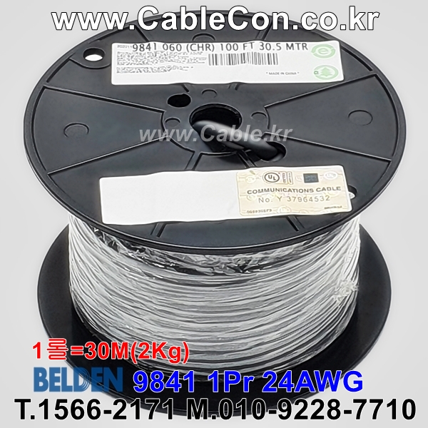 BELDEN 9841 060(Chrome) 1Pair 24AWG 벨덴 30M